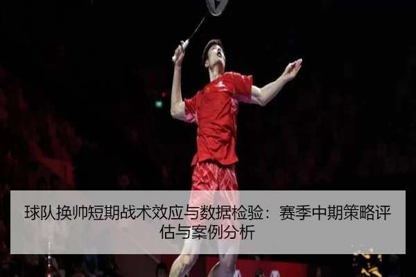 球队换帅短期战术效应与数据检验：赛季中期策略评估与案例分析