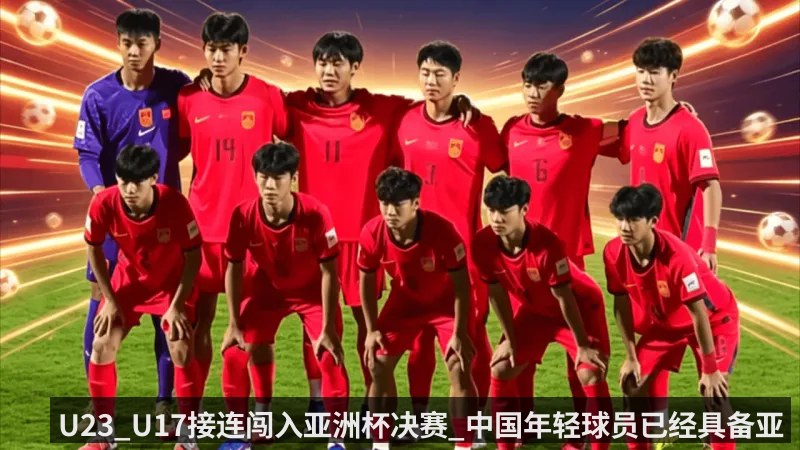 U23_U17接连闯入亚洲杯决赛_中国年轻球员已经具备亚洲一流水准_