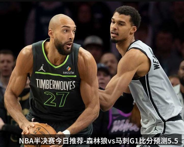 NBA半决赛今日推荐-森林狼vs马刺G1比分预测5.5 爱德华兹到底能不能打_