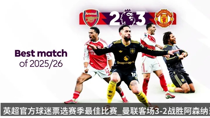 英超官方球迷票选赛季最佳比赛_曼联客场3-2战胜阿森纳当选